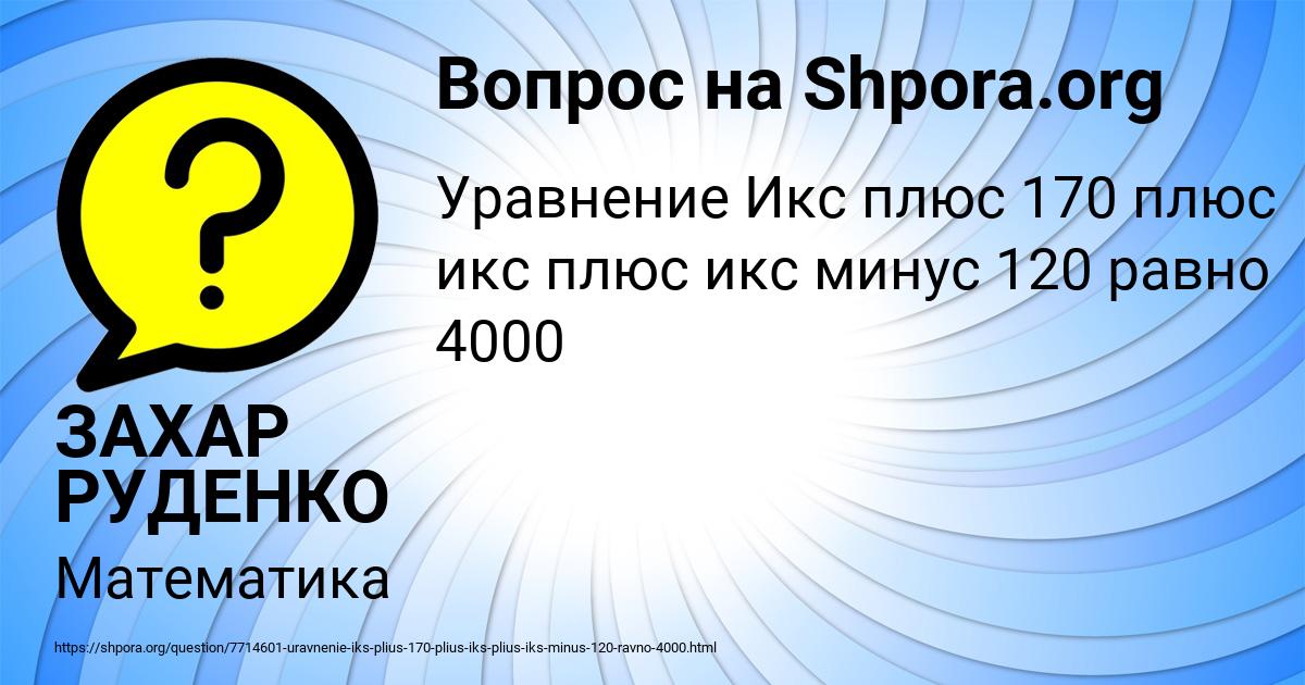 Картинка с текстом вопроса от пользователя ЗАХАР РУДЕНКО
