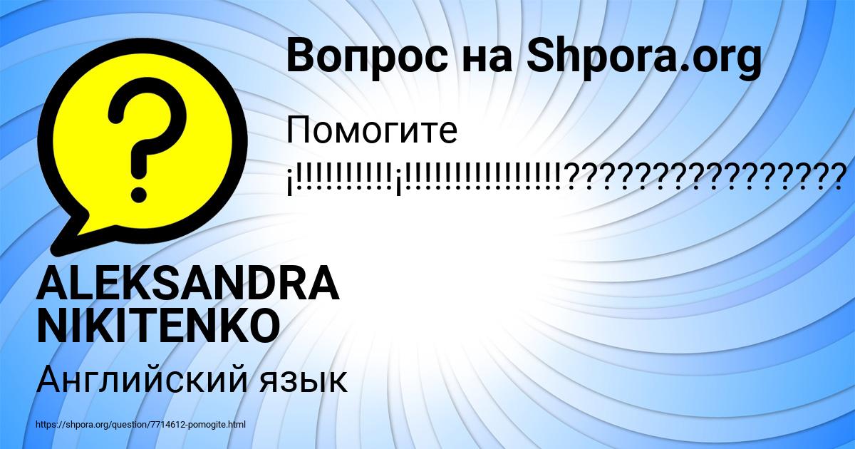 Картинка с текстом вопроса от пользователя ALEKSANDRA NIKITENKO