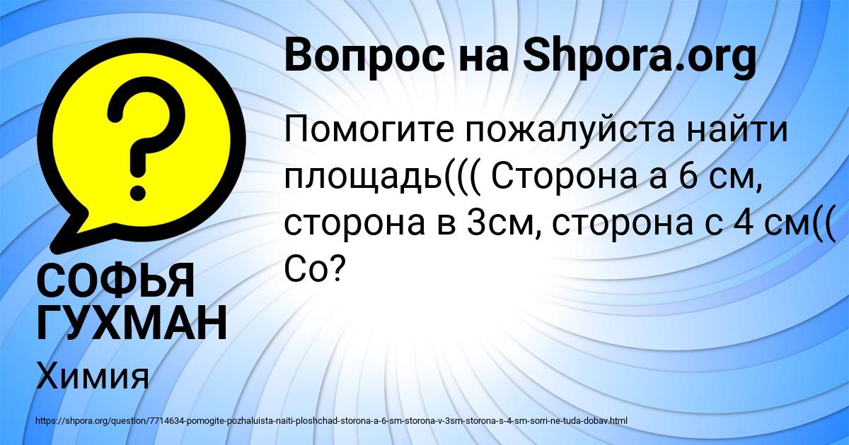 Картинка с текстом вопроса от пользователя СОФЬЯ ГУХМАН