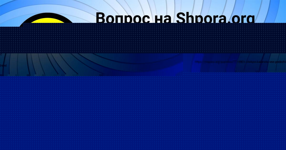 Картинка с текстом вопроса от пользователя Коля Борисенко