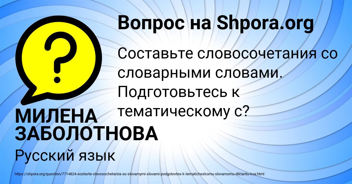 Картинка с текстом вопроса от пользователя МИЛЕНА ЗАБОЛОТНОВА