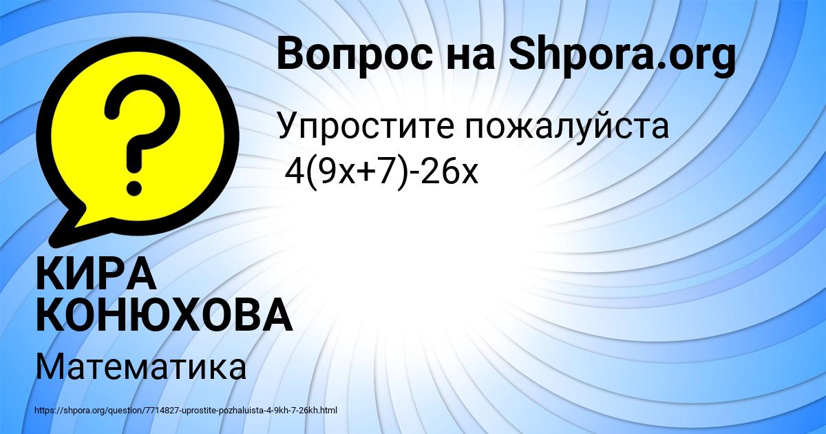 Картинка с текстом вопроса от пользователя КИРА КОНЮХОВА