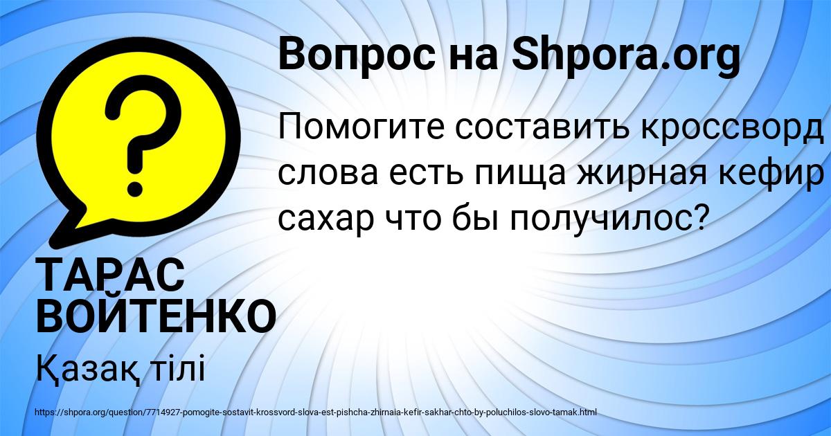 Картинка с текстом вопроса от пользователя ТАРАС ВОЙТЕНКО