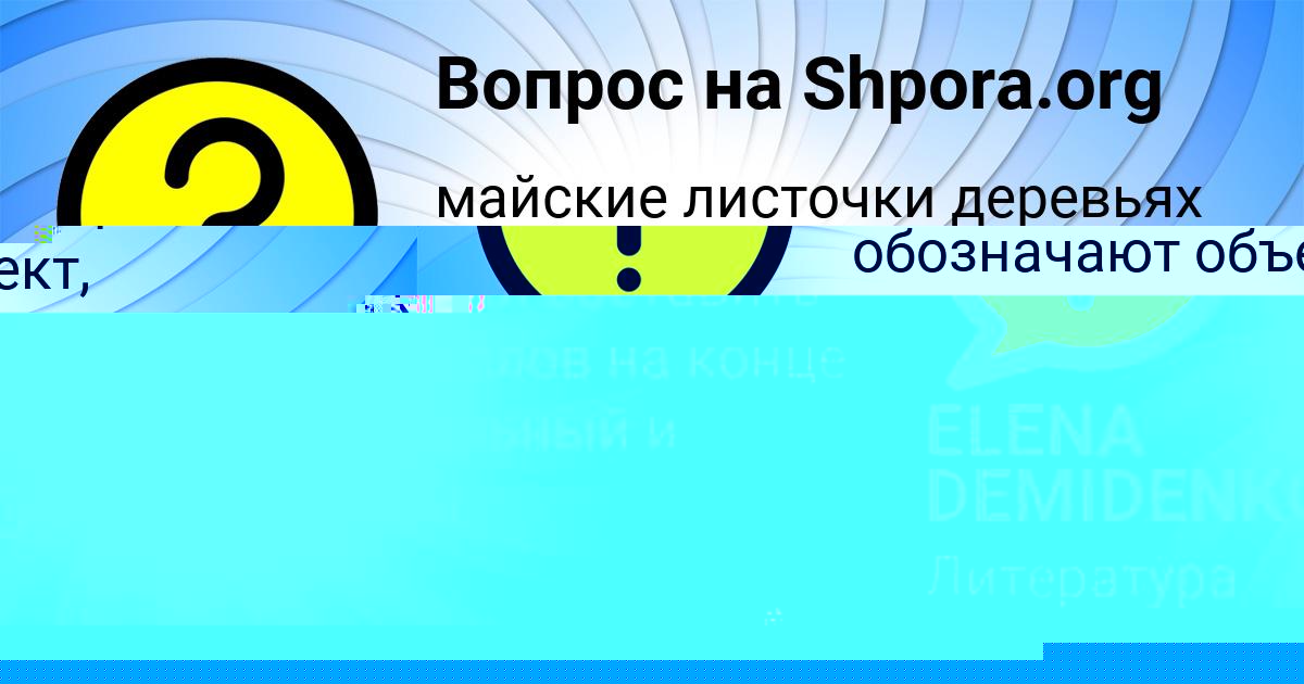 Картинка с текстом вопроса от пользователя ЛЮДМИЛА ФЕДОРЕНКО