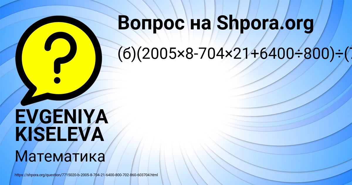 Картинка с текстом вопроса от пользователя EVGENIYA KISELEVA