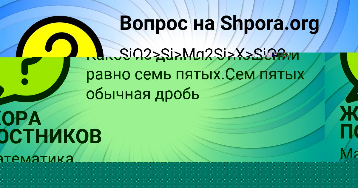 Картинка с текстом вопроса от пользователя ЖОРА ПОСТНИКОВ