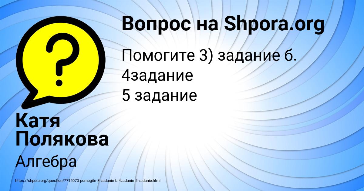 Картинка с текстом вопроса от пользователя Катя Полякова