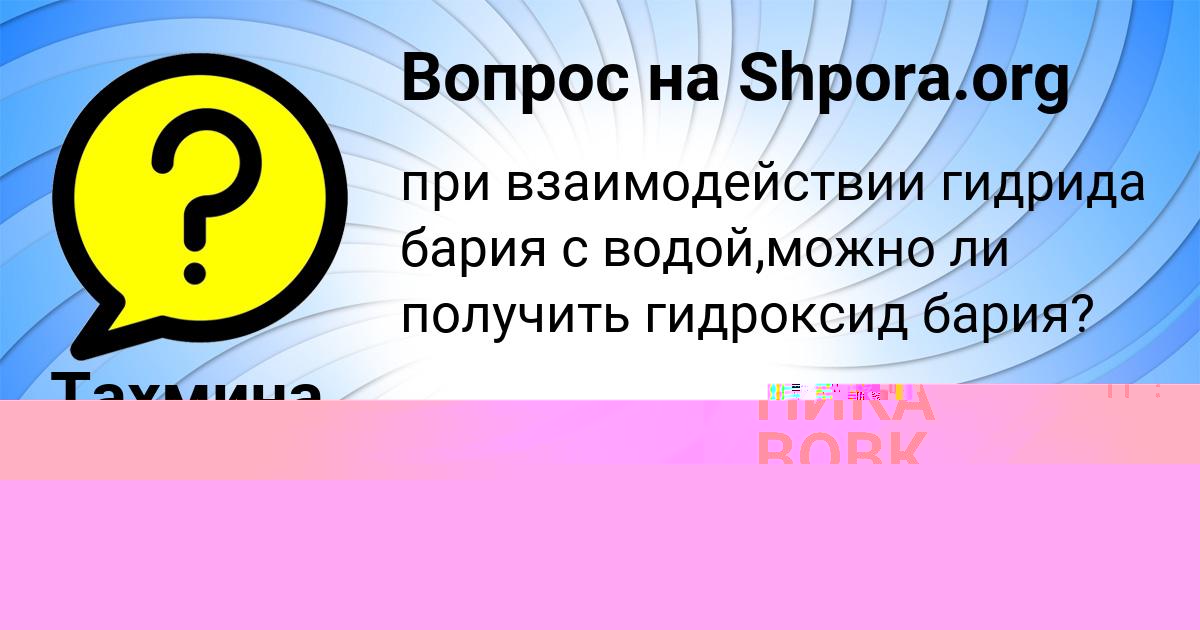 Картинка с текстом вопроса от пользователя НИКА ВОВК