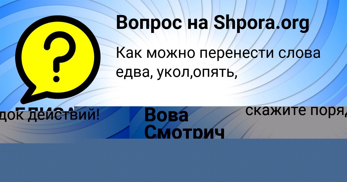 Картинка с текстом вопроса от пользователя Вова Смотрич