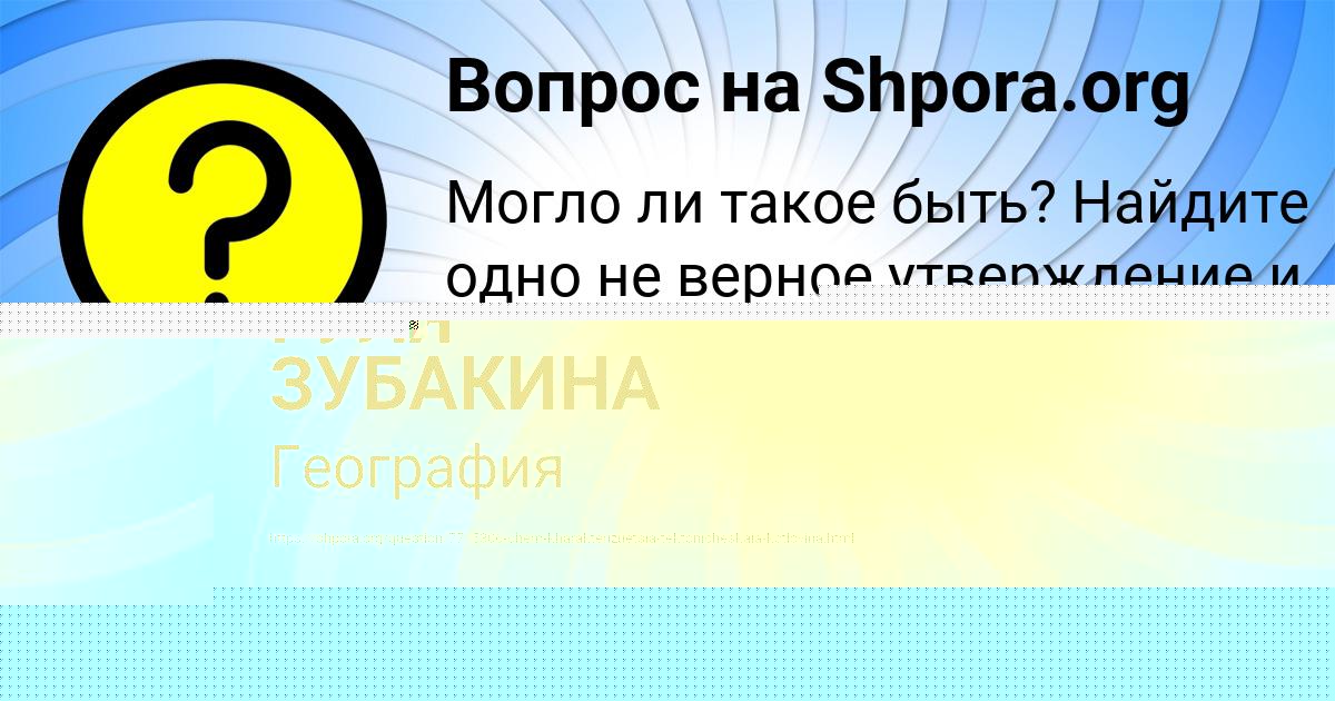 Картинка с текстом вопроса от пользователя ГУЛЯ ЗУБАКИНА