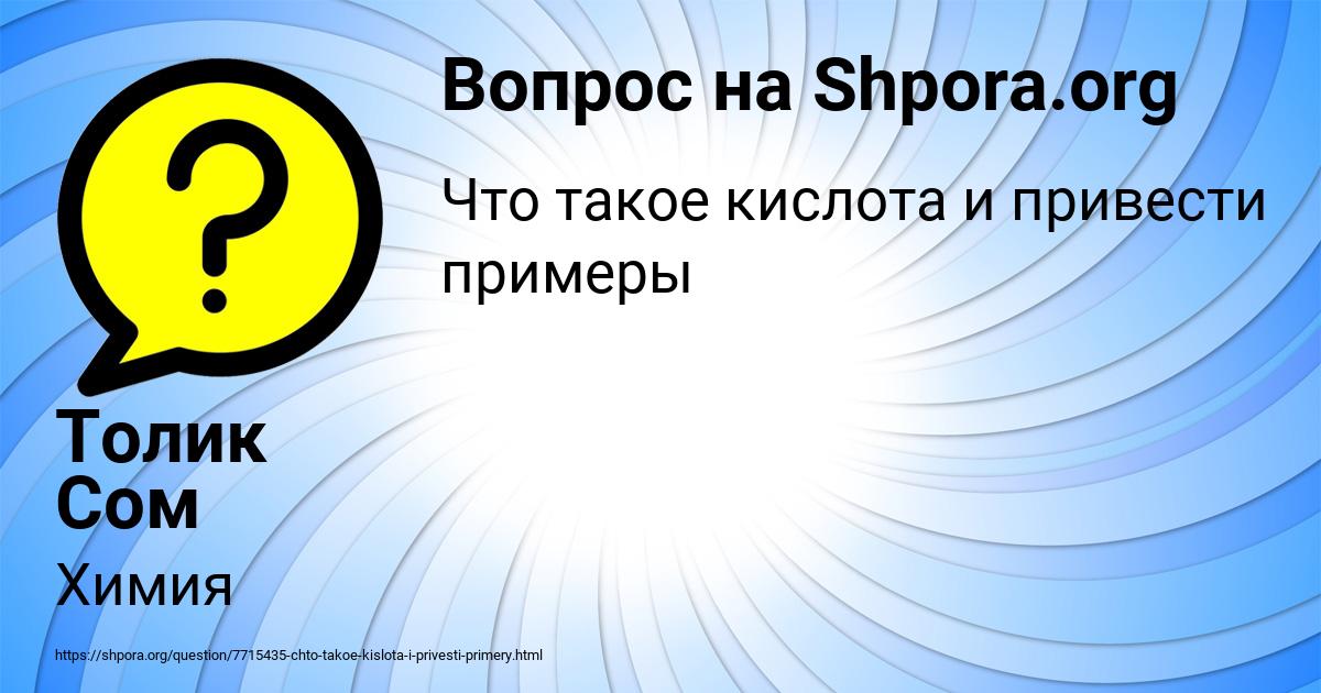 Картинка с текстом вопроса от пользователя Толик Сом