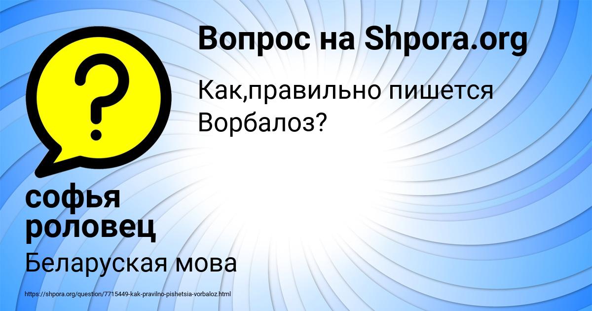 Картинка с текстом вопроса от пользователя софья роловец