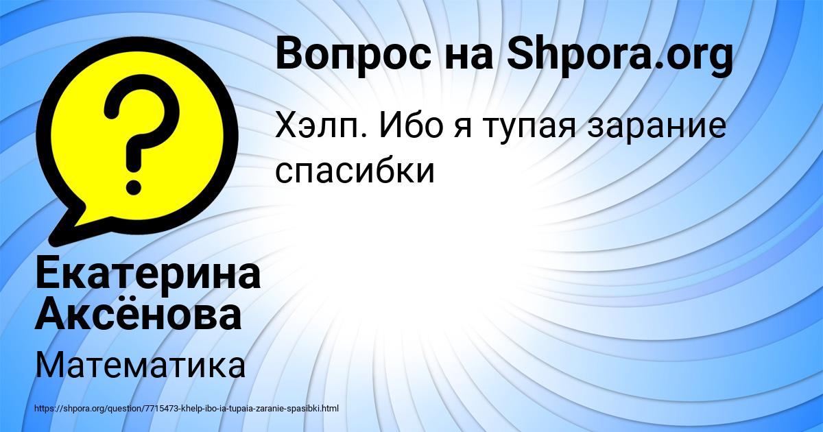 Картинка с текстом вопроса от пользователя Екатерина Аксёнова