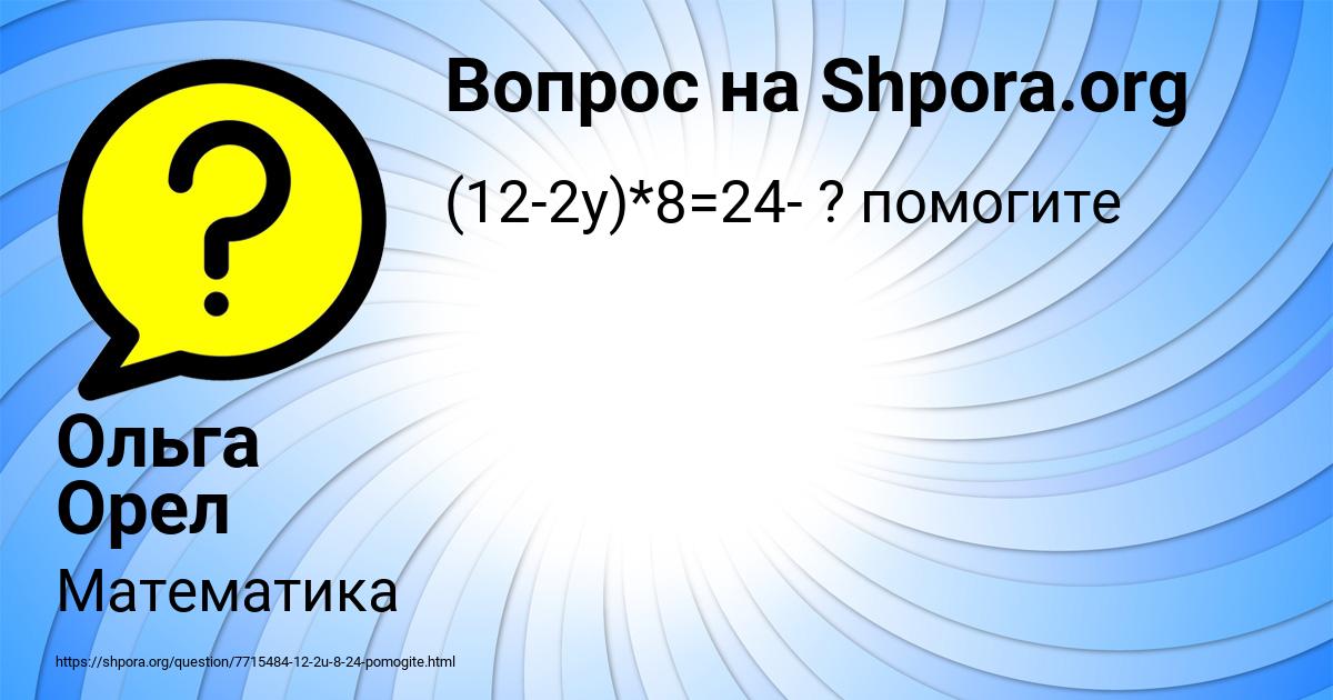 Картинка с текстом вопроса от пользователя Ольга Орел