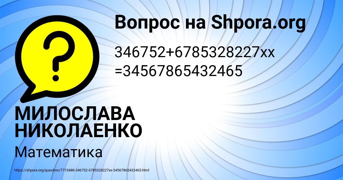 Картинка с текстом вопроса от пользователя МИЛОСЛАВА НИКОЛАЕНКО