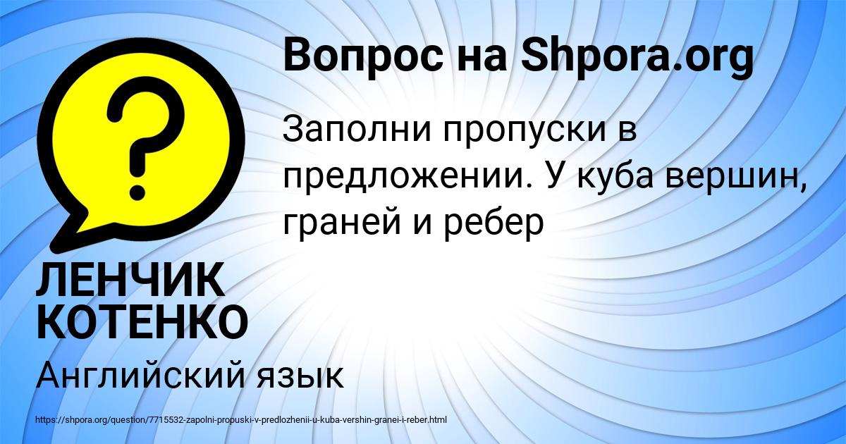 Картинка с текстом вопроса от пользователя ЛЕНЧИК КОТЕНКО