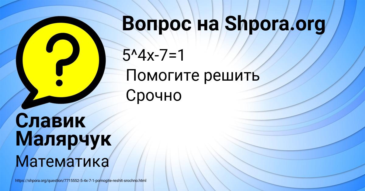 Картинка с текстом вопроса от пользователя Славик Малярчук