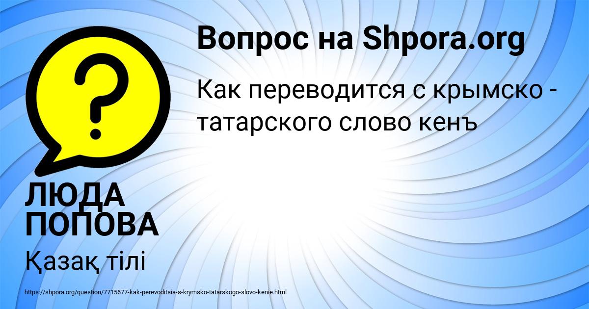 Картинка с текстом вопроса от пользователя ЛЮДА ПОПОВА