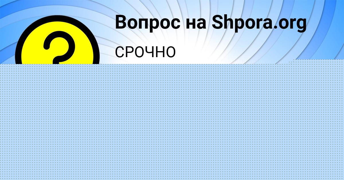 Картинка с текстом вопроса от пользователя Жека Нестеренко