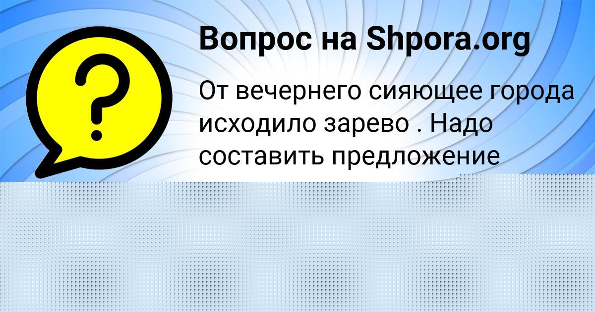 Картинка с текстом вопроса от пользователя Степан Степанов
