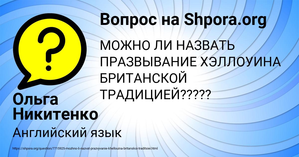 Картинка с текстом вопроса от пользователя Ольга Никитенко