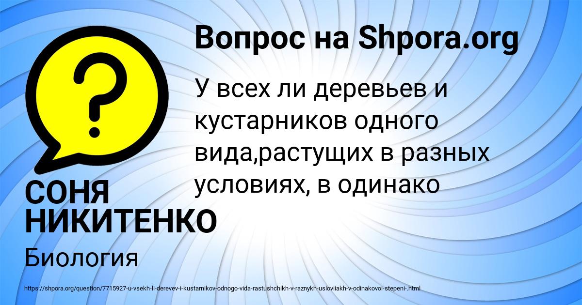 Картинка с текстом вопроса от пользователя СОНЯ НИКИТЕНКО