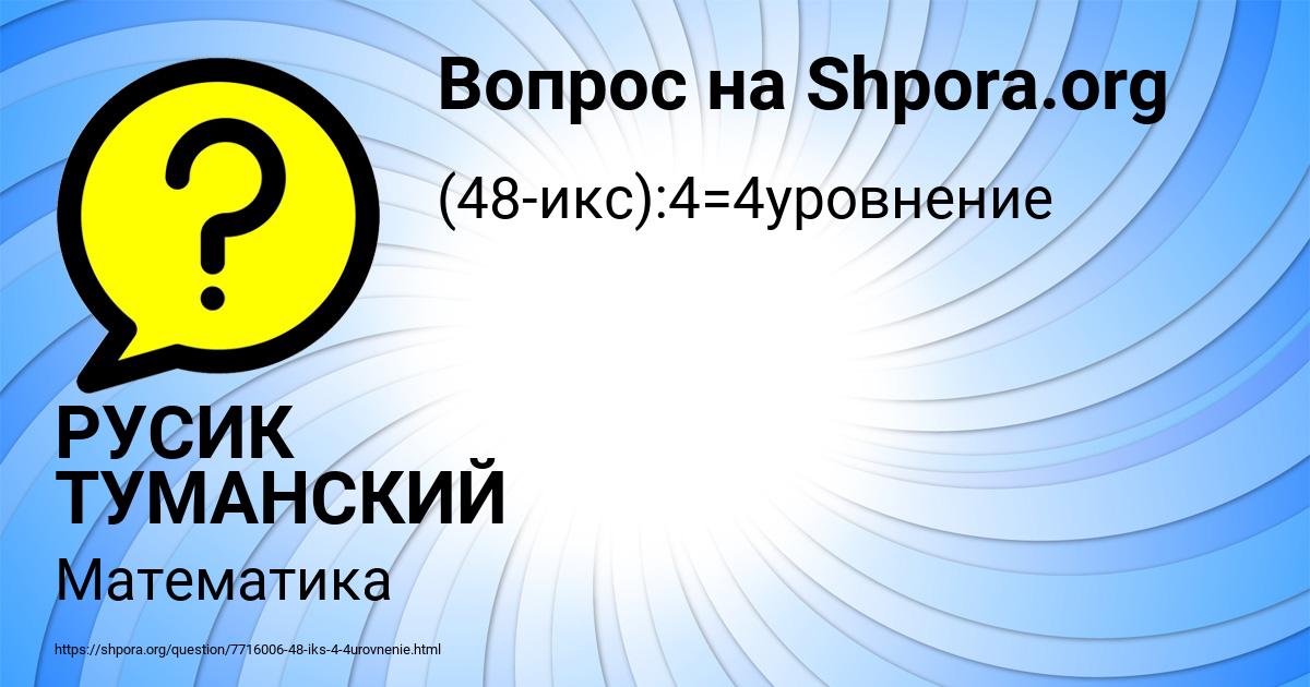 Картинка с текстом вопроса от пользователя РУСИК ТУМАНСКИЙ