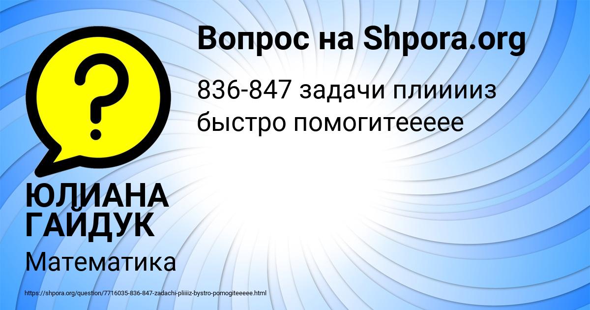 Картинка с текстом вопроса от пользователя ЮЛИАНА ГАЙДУК