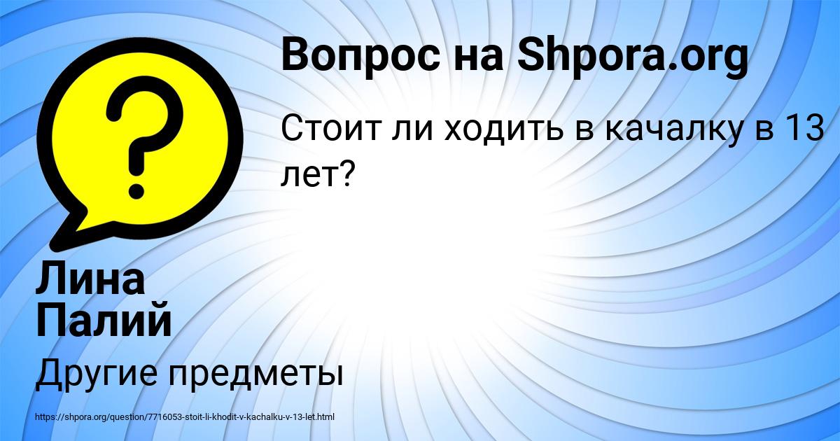 Картинка с текстом вопроса от пользователя Лина Палий
