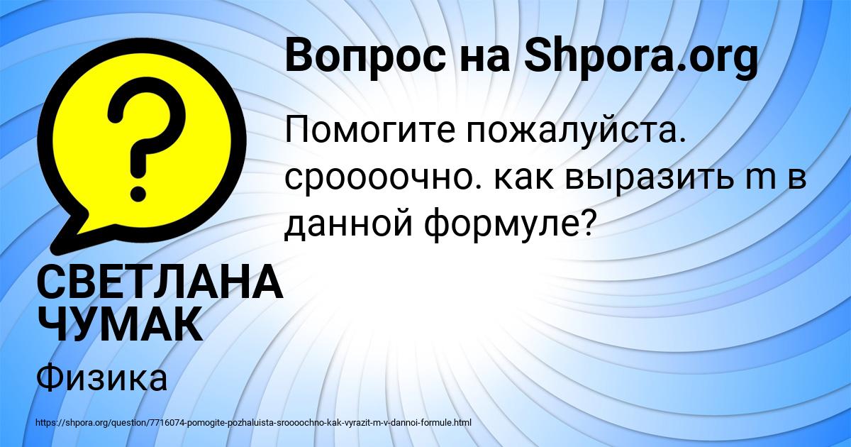 Картинка с текстом вопроса от пользователя СВЕТЛАНА ЧУМАК