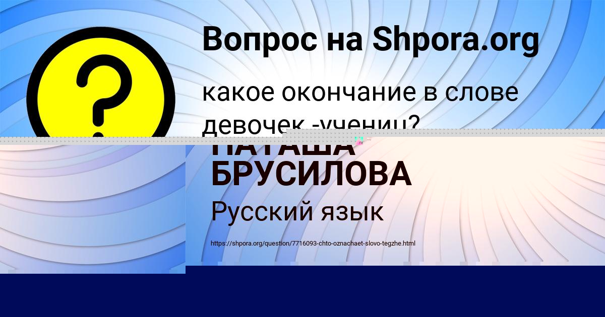 Картинка с текстом вопроса от пользователя НАТАША БРУСИЛОВА