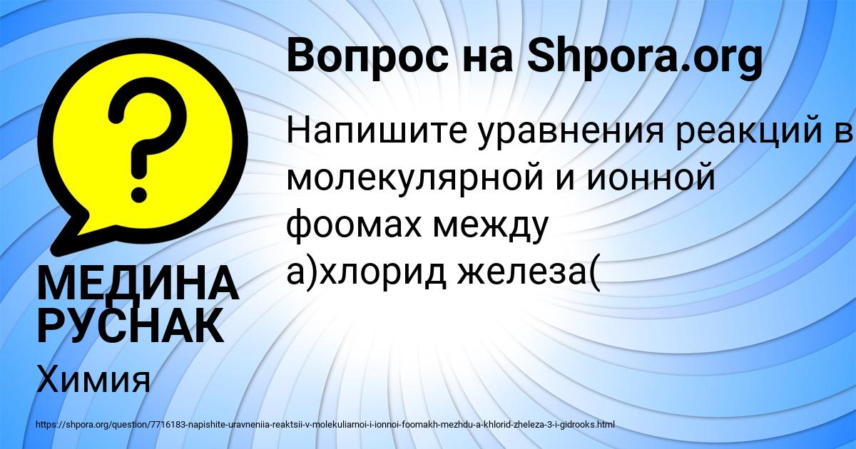 Картинка с текстом вопроса от пользователя МЕДИНА РУСНАК