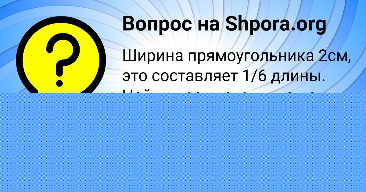 Картинка с текстом вопроса от пользователя КСЮХА СЕМЧЕНКО