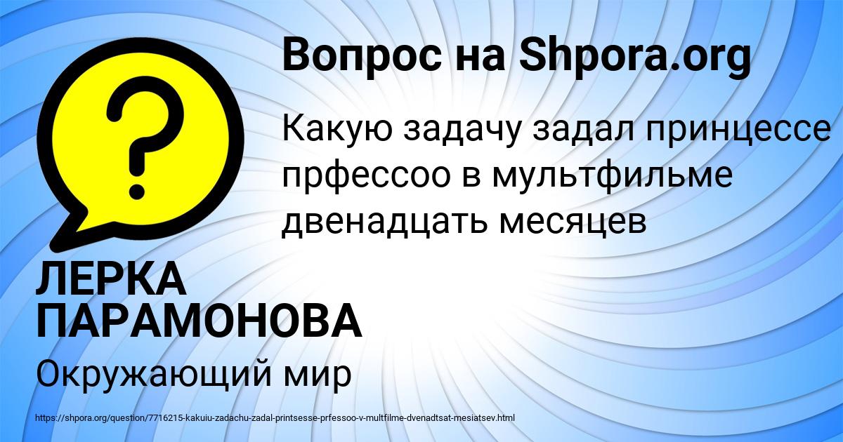 Картинка с текстом вопроса от пользователя ЛЕРКА ПАРАМОНОВА