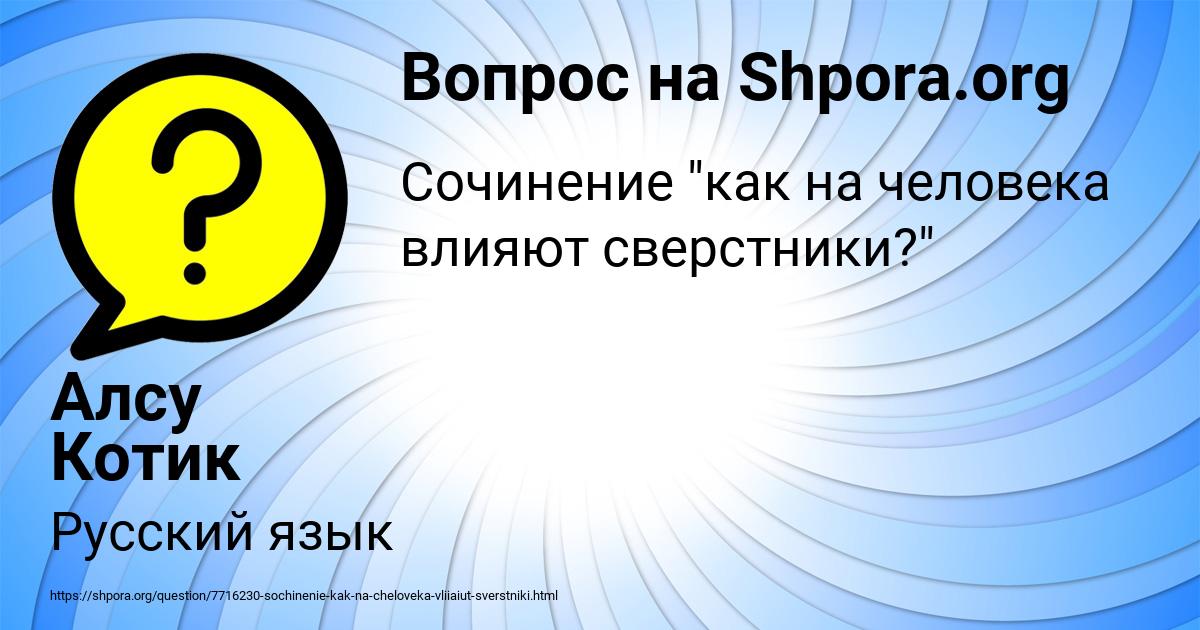 Картинка с текстом вопроса от пользователя Алсу Котик