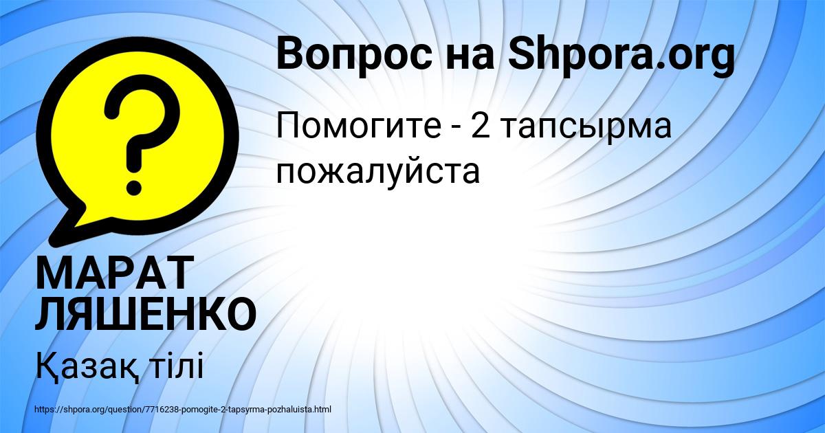 Картинка с текстом вопроса от пользователя МАРАТ ЛЯШЕНКО