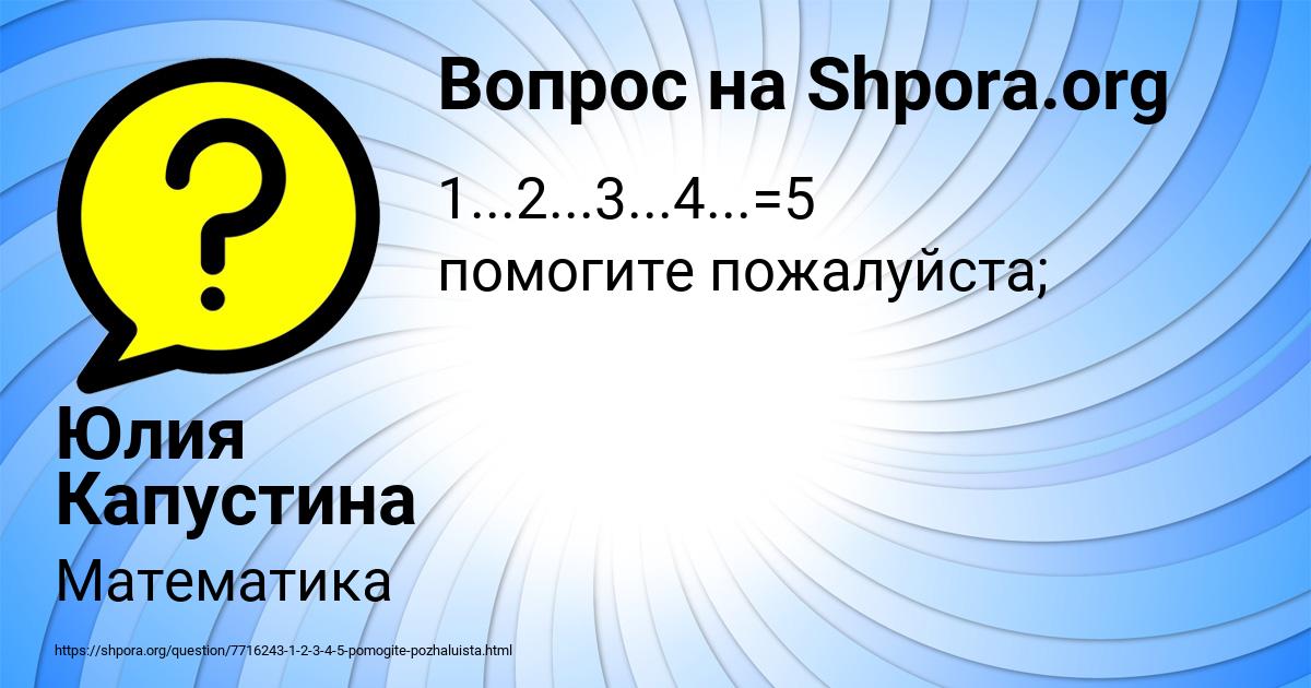 Картинка с текстом вопроса от пользователя Юлия Капустина