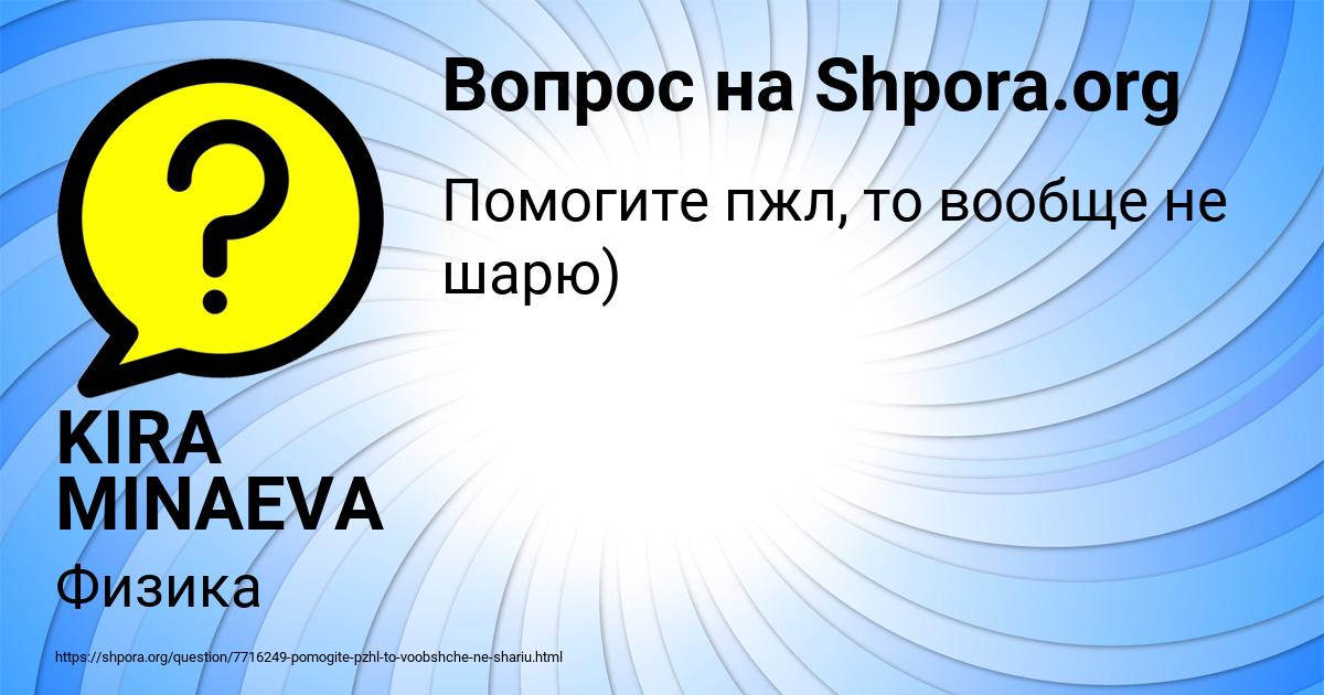 Картинка с текстом вопроса от пользователя KIRA MINAEVA