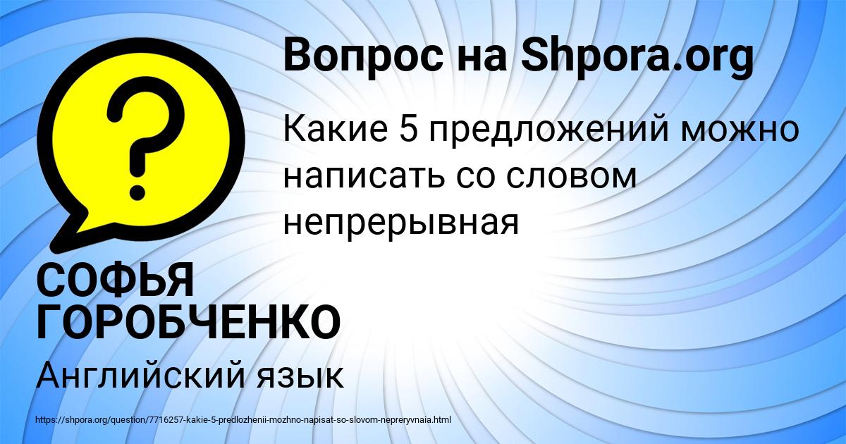 Картинка с текстом вопроса от пользователя СОФЬЯ ГОРОБЧЕНКО