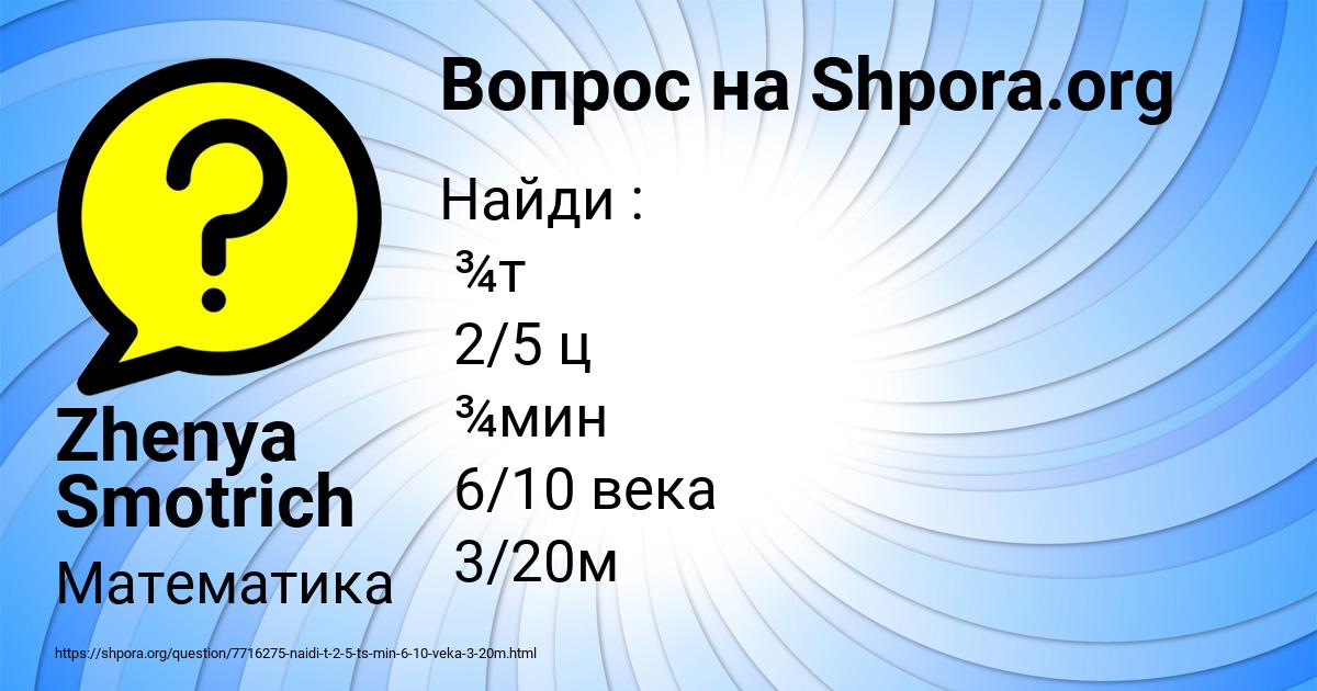 Картинка с текстом вопроса от пользователя Zhenya Smotrich