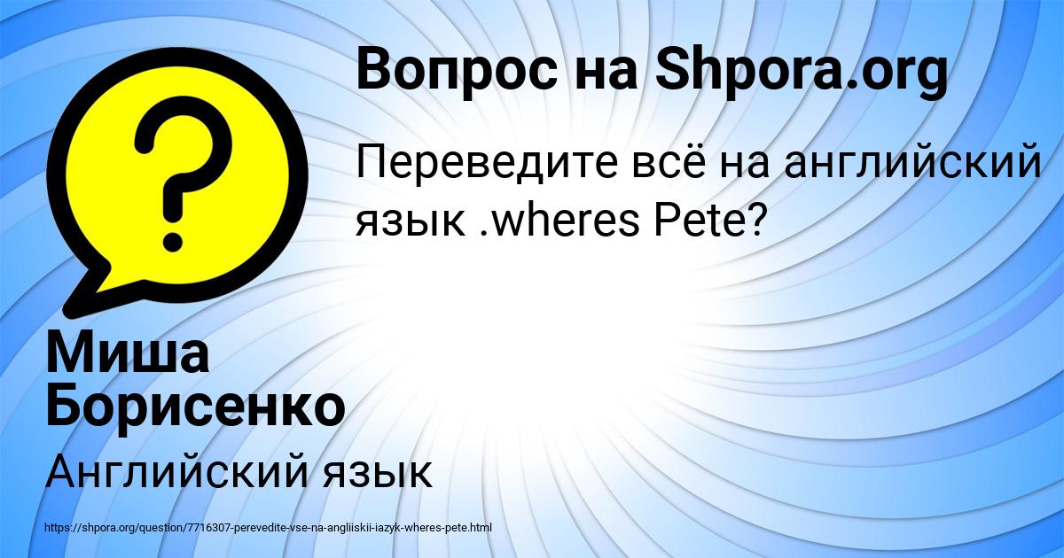 Картинка с текстом вопроса от пользователя Миша Борисенко