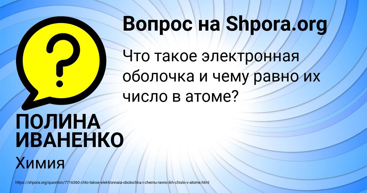 Картинка с текстом вопроса от пользователя ПОЛИНА ИВАНЕНКО