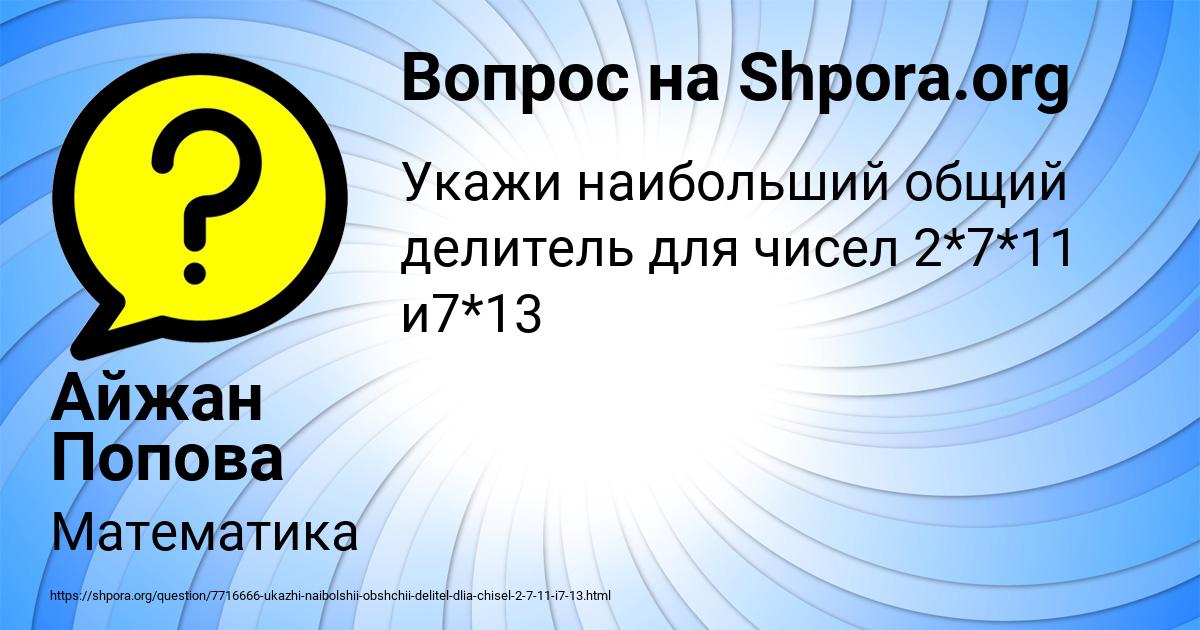 Картинка с текстом вопроса от пользователя Айжан Попова
