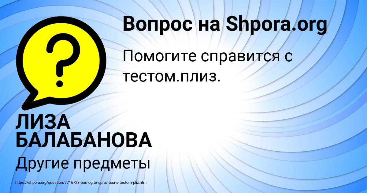 Картинка с текстом вопроса от пользователя ЛИЗА БАЛАБАНОВА