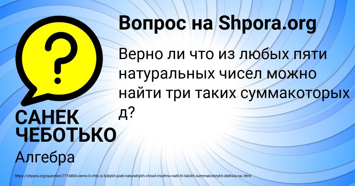 Картинка с текстом вопроса от пользователя САНЕК ЧЕБОТЬКО