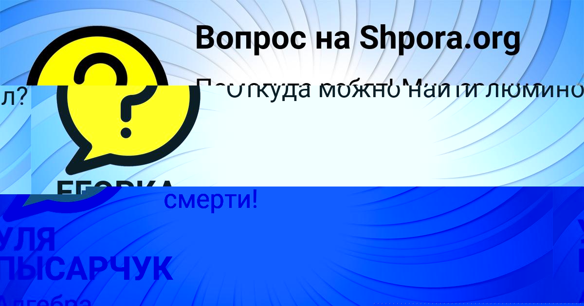 Картинка с текстом вопроса от пользователя ЕГОРКА БЫКОВ