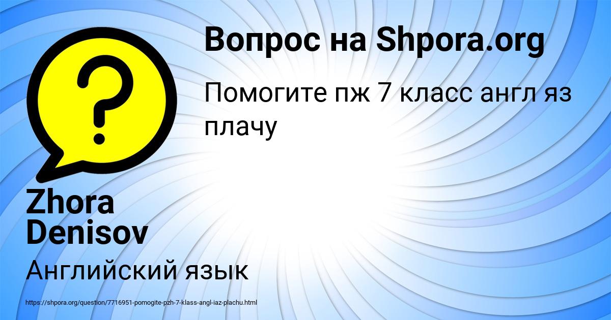 Картинка с текстом вопроса от пользователя Zhora Denisov