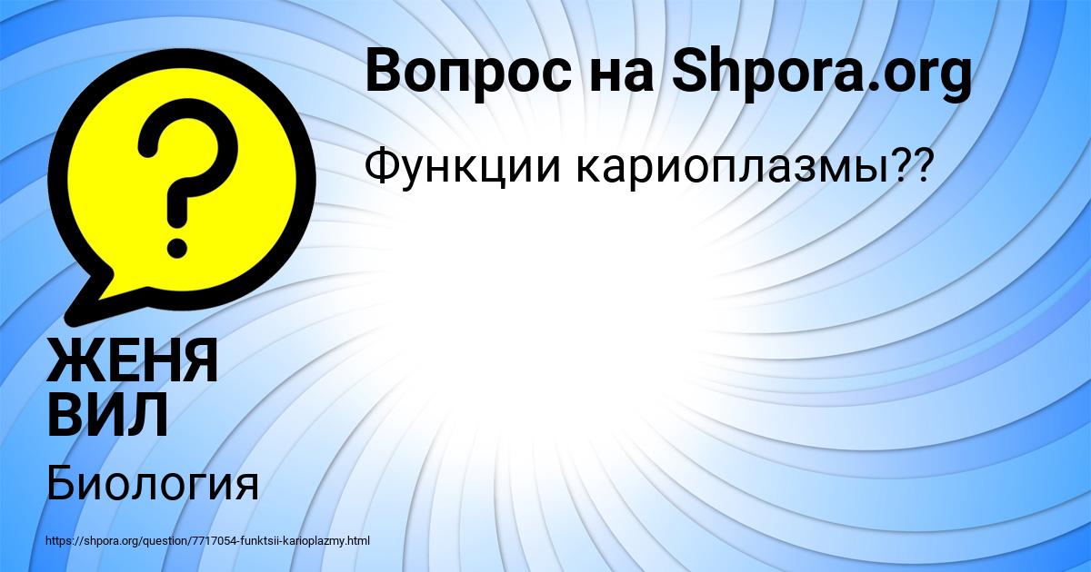 Картинка с текстом вопроса от пользователя ЖЕНЯ ВИЛ