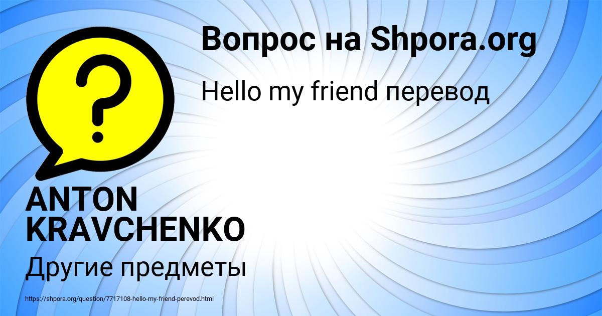 Картинка с текстом вопроса от пользователя ANTON KRAVCHENKO