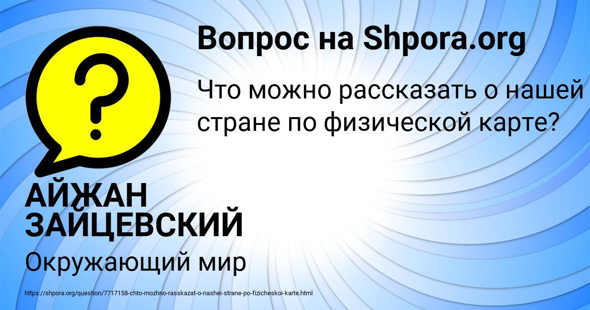 Картинка с текстом вопроса от пользователя АЙЖАН ЗАЙЦЕВСКИЙ